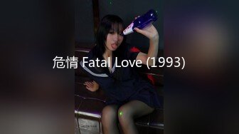 危情 Fatal Love (1993)