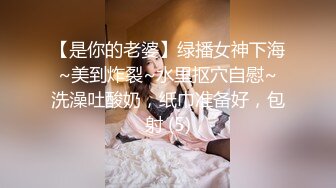 【是你的老婆】绿播女神下海~美到炸裂~水里抠穴自慰~洗澡吐酸奶，纸巾准备好，包射 (5)