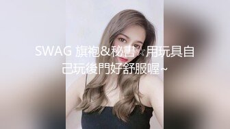 SWAG 旗袍&秘書☆用玩具自己玩後門好舒服喔~