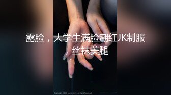 露脸，大学生满脸潮红JK制服，丝袜美腿