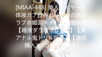 [MIAA-448] 美人レイヤーと体液ガブ飲みおじさんの地方ラブホ媚薬キメパコ個撮映像【唾液ダラダラDキス】【美アナル鬼ドリル舐め】【連続挿入マ○コ精子漬け】