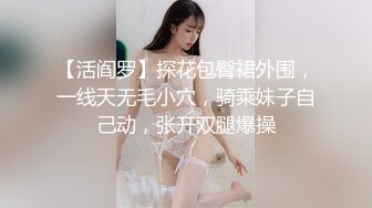 【活阎罗】探花包臀裙外围，一线天无毛小穴，骑乘妹子自己动，张开双腿爆操