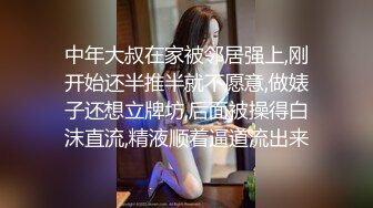 中年大叔在家被邻居强上,刚开始还半推半就不愿意,做婊子还想立牌坊,后面被操得白沫直流,精液顺着逼道流出来