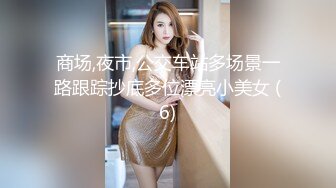 商场,夜市,公交车站多场景一路跟踪抄底多位漂亮小美女 (6)