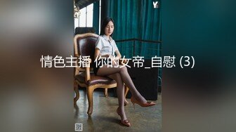 情色主播 你的女帝_自慰 (3)