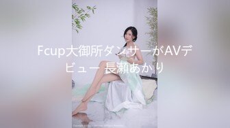 Fcup大御所ダンサーがAVデビュー 長瀬あかり