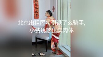 北京出租屋勾引饿了么骑手,小费诱惑出卖肉体