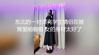 东北的一对漂亮学生情侣在被窝里啪啪啪 女的身材太好了