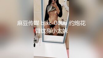 麻豆传媒 blxc-0006 约炮花臂纹身小太妹