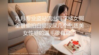 九月专业盗站流出写字楼女厕全景偷拍白领尿尿几个气质美女性感的逼毛很有撸点