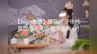 【bigo直播】原花椒 宁依纯 真空凸点半奶 整活骚舞 (3)