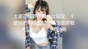 土豪花钱要求看美女尿尿，于是她把平板放到马桶里面撅着大屁股放水，小B挺嫩