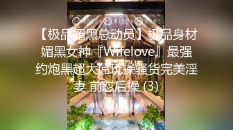 【极品媚黑总动员】极品身材媚黑女神『Wifelove』最强约炮黑超大屌玩操骚货完美淫妻 前怼后操 (3)