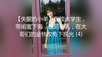 【失眠的小羊】在校大学生，带闺蜜下海，极品美乳，在大哥们的金钱攻势下脱光 (4)