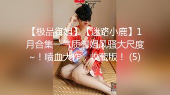 【极品御姐】【迷路小鹿】1月合集一气质御姐风骚大尺度~！喷血大作，收藏版！ (5)