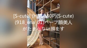 [S-cute] (HD1080P)(S-cute)(918_ena_01)ハーフ顔美人がたまらない顔をす