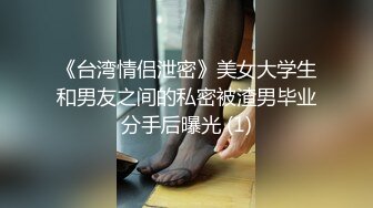 《台湾情侣泄密》美女大学生和男友之间的私密被渣男毕业分手后曝光 (1)