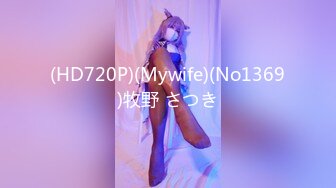 (HD720P)(Mywife)(No1369)牧野 さつき