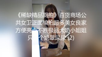 《稀缺精品厕拍》百货商场公共女卫正面偸拍超多美女良家方便亮点不断极品大奶小姐姐只穿个奶罩尿尿 (2)