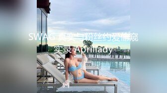 SWAG 真实与粉丝约爱偷窥实录 Aprillady