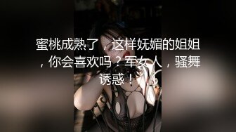 蜜桃成熟了，这样妩媚的姐姐，你会喜欢吗？军女人，骚舞诱惑！