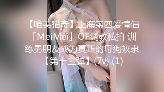 【唯美猎奇】上海第四爱情侣「MeiMei」OF调教私拍 训练男朋友成为真正的母狗奴隶【第十三弹】(7v) (1)