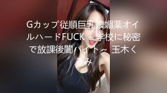 Gカップ従順巨乳娘媚薬オイルハードFUCK ～学校に秘密で放課後闇バイト～ 玉木くるみ