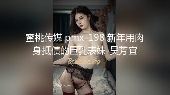 蜜桃传媒 pmx-198 新年用肉身抵债的巨乳表妹-吴芳宜