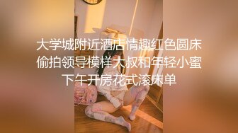 大学城附近酒店情趣红色圆床偷拍领导模样大叔和年轻小蜜下午开房花式滚床单