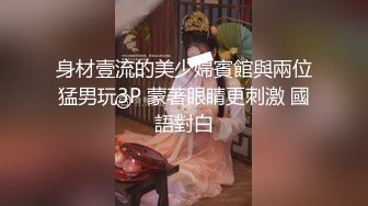 身材壹流的美少婦賓館與兩位猛男玩3P 蒙著眼睛更刺激 國語對白