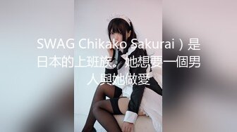 SWAG Chikako Sakurai）是日本的上班族。她想要一個男人與她做愛