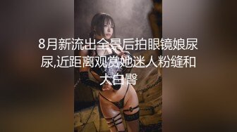 8月新流出全景后拍眼镜娘尿尿,近距离观赏她迷人粉缝和大白臀