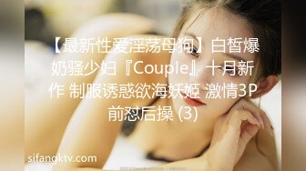 【最新性爱淫荡母狗】白皙爆奶骚少妇『Couple』十月新作 制服诱惑欲海妖姬 激情3P前怼后操 (3)