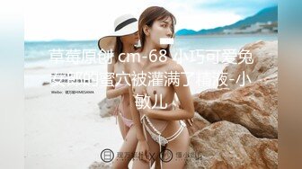 草莓原创 cm-68 小巧可爱兔女郎的蜜穴被灌满了精液-小敏儿