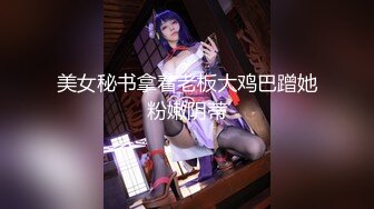 美女秘书拿着老板大鸡巴蹭她粉嫩阴蒂