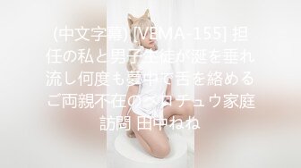 (中文字幕) [VEMA-155] 担任の私と男子生徒が涎を垂れ流し何度も夢中で舌を絡めるご両親不在のベロチュウ家庭訪問 田中ねね