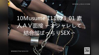 10Musume 111623_01 素人ＡＶ面接 〜オシャレして結合部ばっちりSEX〜