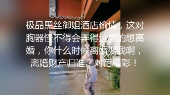 极品黑丝御姐酒店偷情，这对胸器怪不得会弄得这男的想离婚，你什么时候离婚娶我啊，离婚财产归谁？对话精彩！