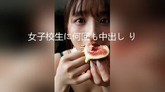 女子校生に何回も中出し りょうこ