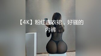 【4K】粉红连衣裙，好骚的内裤