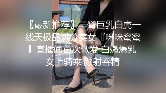 〖最新推荐〗丰臀巨乳白虎一线天极品满分美女『咪咪蜜蜜』直播间首次做爱 白嫩爆乳 女上骑乘 颜射吞精