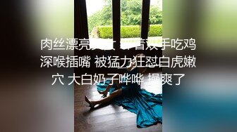 肉丝漂亮美女 绑着双手吃鸡深喉插嘴 被猛力狂怼白虎嫩穴 大白奶子哗哗 操爽了