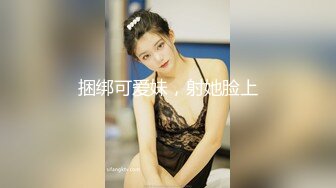 捆绑可爱妹，射她脸上