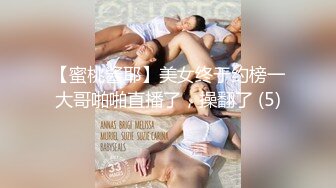 【蜜桃酱耶】美女终于约榜一大哥啪啪直播了，操翻了 (5)