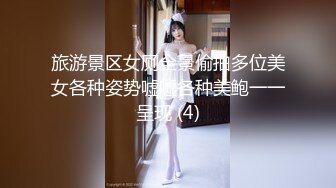 旅游景区女厕全景偷拍多位美女各种姿势嘘嘘各种美鲍一一呈现 (4)