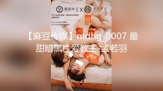 【麻豆传媒】mdhg-0007 最甜暗黑性爱教主-孟若羽