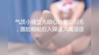 气质小骚货先细心给老公刮毛，露脸啪啪后入操逼满嘴淫语