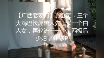 【广西老表们】真会玩，三个大鸡巴长屌黑人先干了一个白人女，再轮流干一个广西极品少妇，4P多P