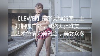 【LEWEI】摄影大神新图，主打捆绑户外，风格大胆唯美，艺术色情完美融合，美女众多