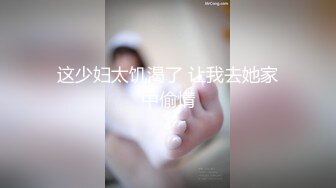 这少妇太饥渴了 让我去她家中偷情